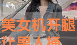 美女张开腿让男人桶视频,揭秘美女张开腿的私密瞬间